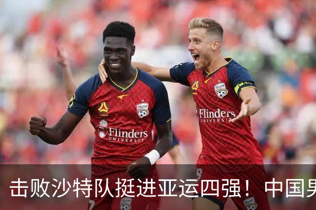 击败沙特队挺进亚运四强！中国男篮半决赛将迎战东道主日本队